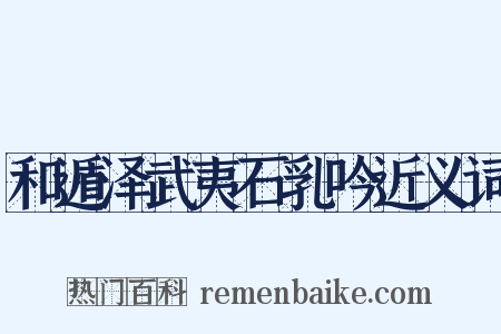 和遁泽武夷石乳吟近义词是什么意思的图片
